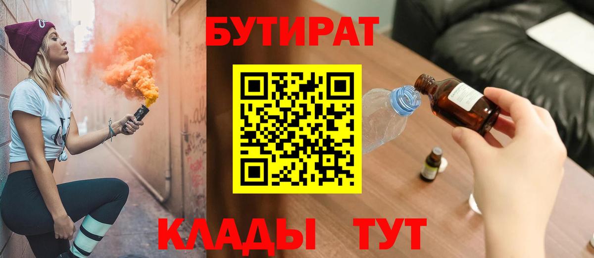 БУТИРАТ  Вход с VPN  Ефремов  Бутират Butirat 